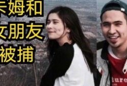 卡姆和女朋友最新爆料,女友爆料揭露惊人真相