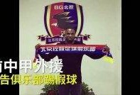 踢假球的爆料视频,揭秘视频揭露惊人内幕